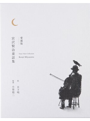 cover image of 愛蔵版 宮沢賢治童話集